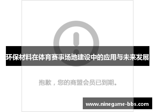 环保材料在体育赛事场地建设中的应用与未来发展