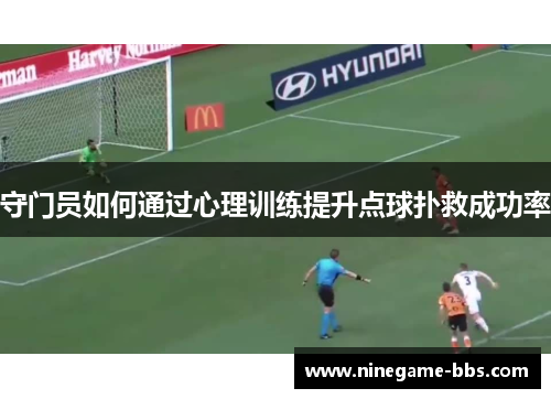 守门员如何通过心理训练提升点球扑救成功率