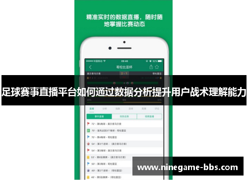 足球赛事直播平台如何通过数据分析提升用户战术理解能力