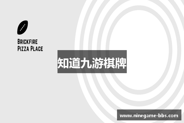 知道九游棋牌